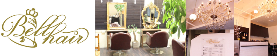 ノンダメージサロン®Bellhair